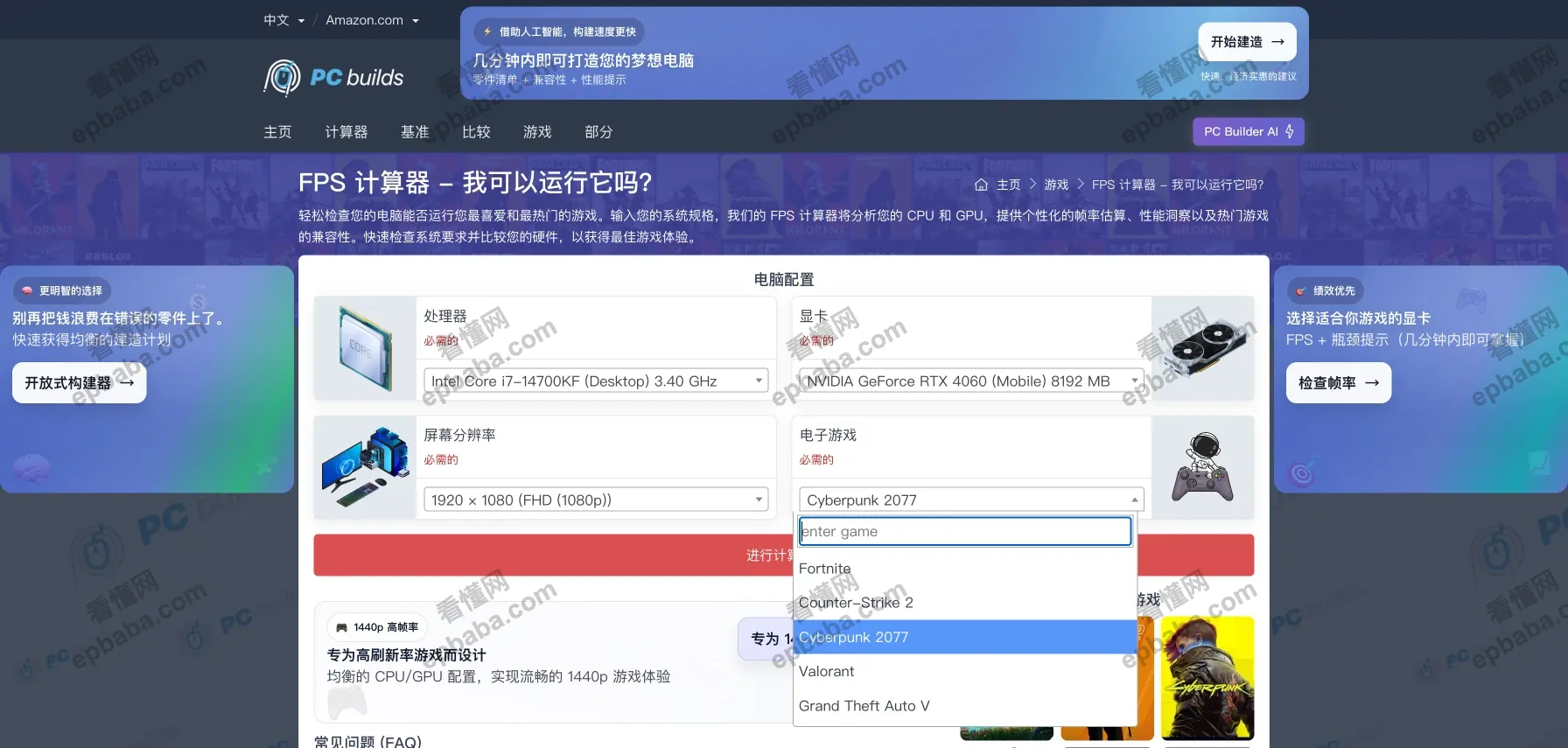 PC Builds：判断电脑配置是否能流畅运行3A游戏的网站，完全免费！
