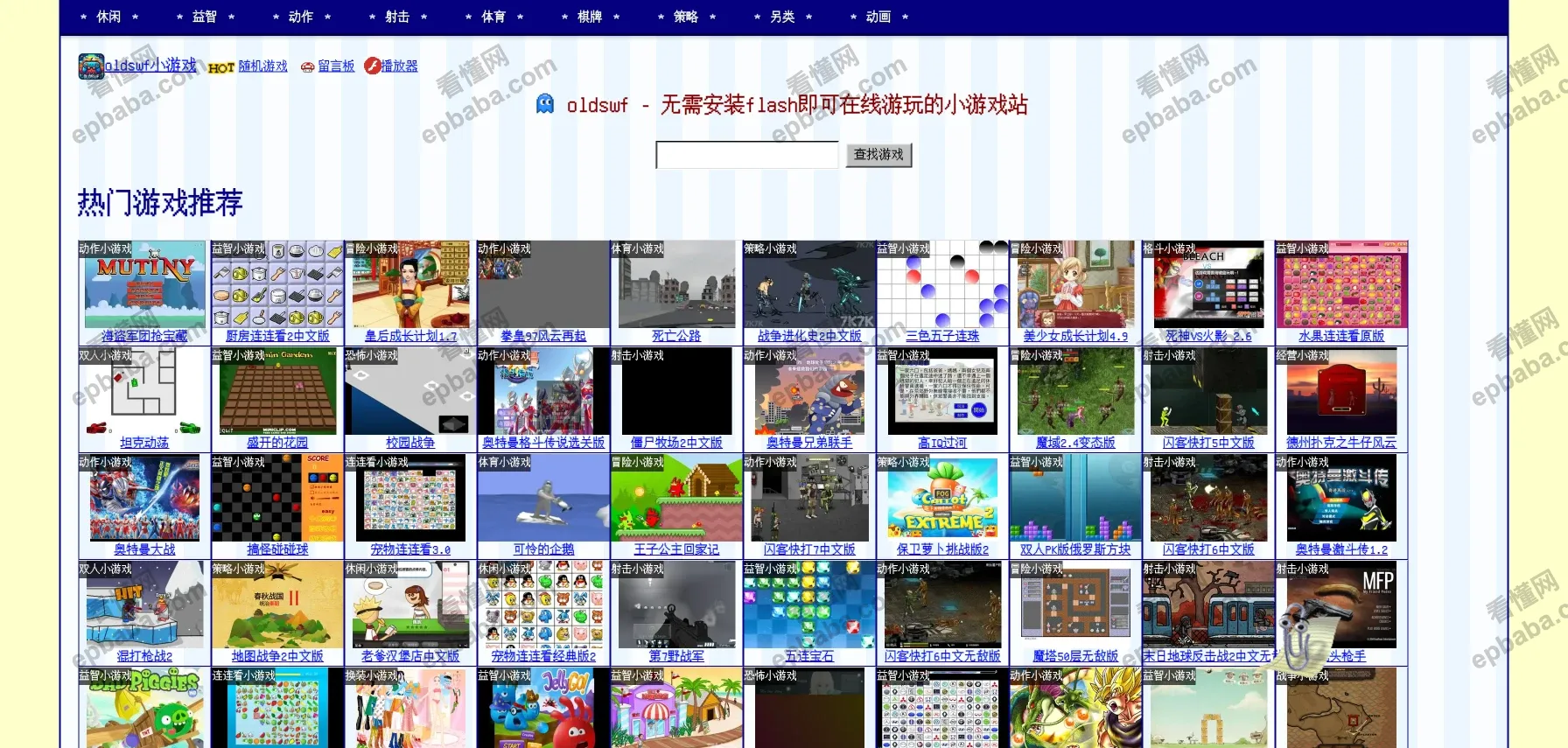 oldswf：种类齐全丰富、完全免费的 flash 小游戏站点！