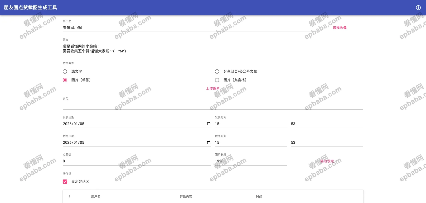 朋友圈点赞截图生成工具:免费、快速做出微信朋友圈集赞图片的工具!
