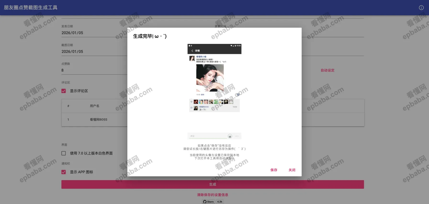 朋友圈点赞截图生成工具:免费、快速做出微信朋友圈集赞图片的工具!