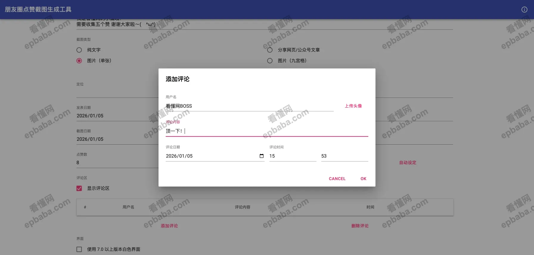 朋友圈点赞截图生成工具:免费、快速做出微信朋友圈集赞图片的工具!