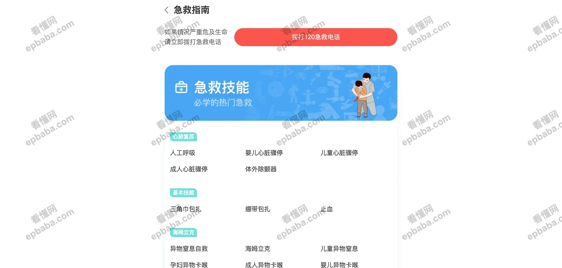 有来医生 - 急救指南：免费、有视频教学的日常医疗急救技能教程！