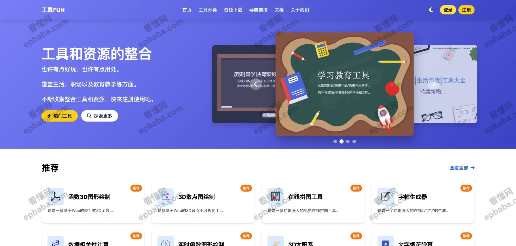 工具 FUN：有趣、实用、即用即走的资源工具集合站！