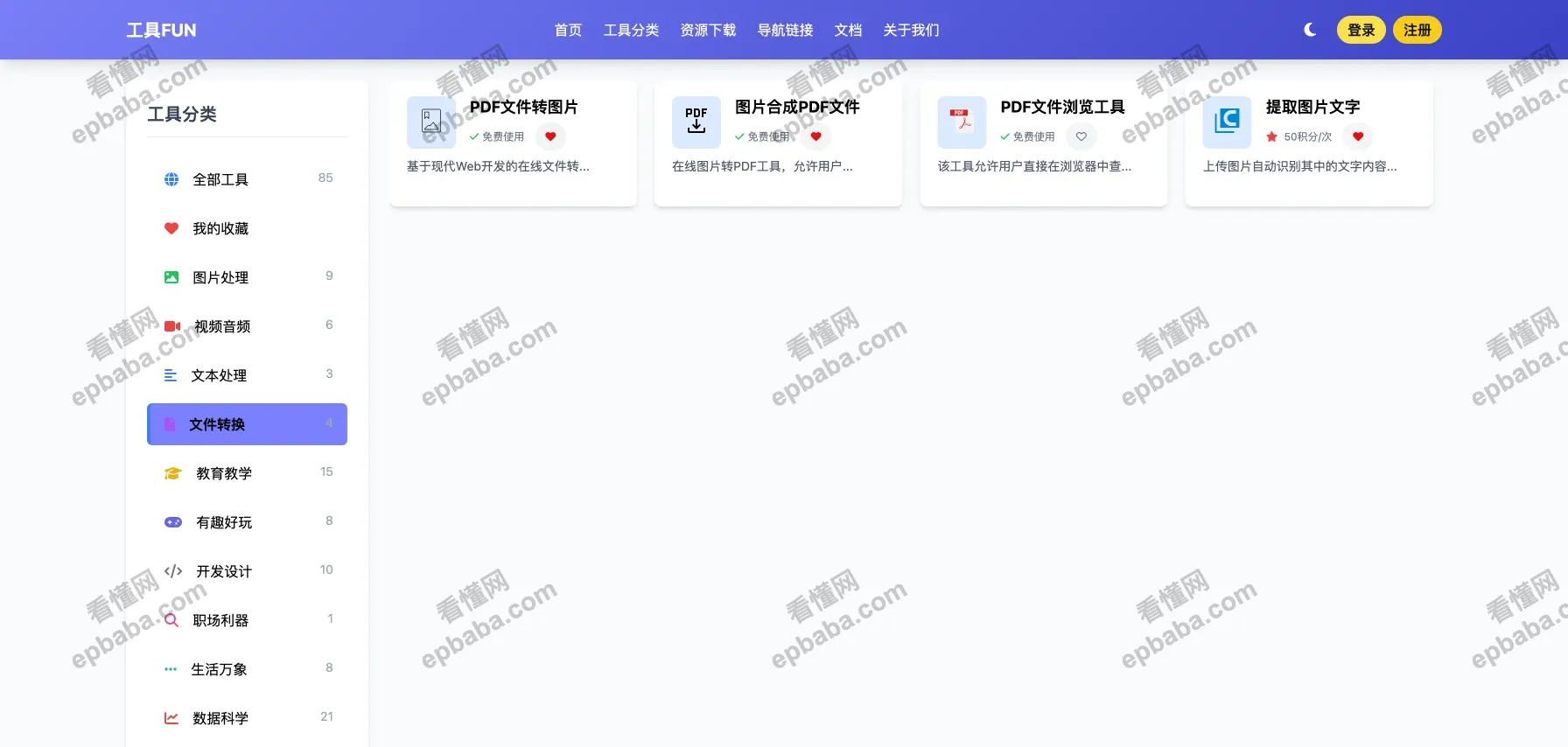 工具 FUN：有趣、实用、即用即走的资源工具集合站！