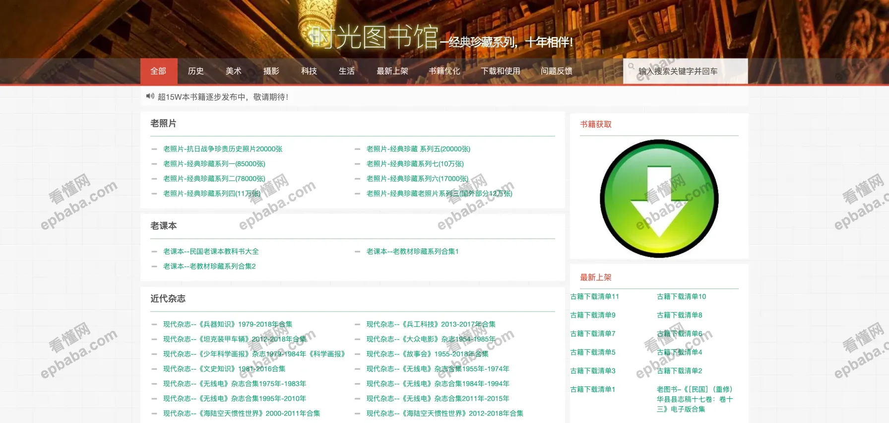 时光图书馆：免费分享历史经典老照片、老课本、老报纸等资源的站点！