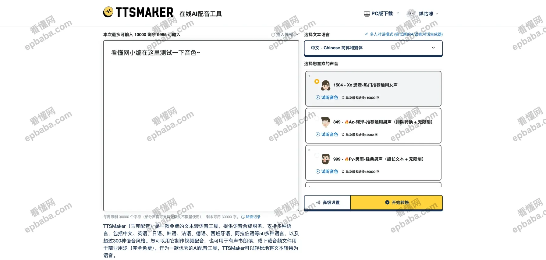TTSMaker：完全免费的文本转语音工具，支持常用中英日韩文和小语种！