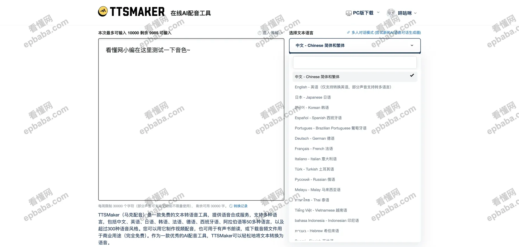 TTSMaker：完全免费的文本转语音工具，支持常用中英日韩文和小语种！