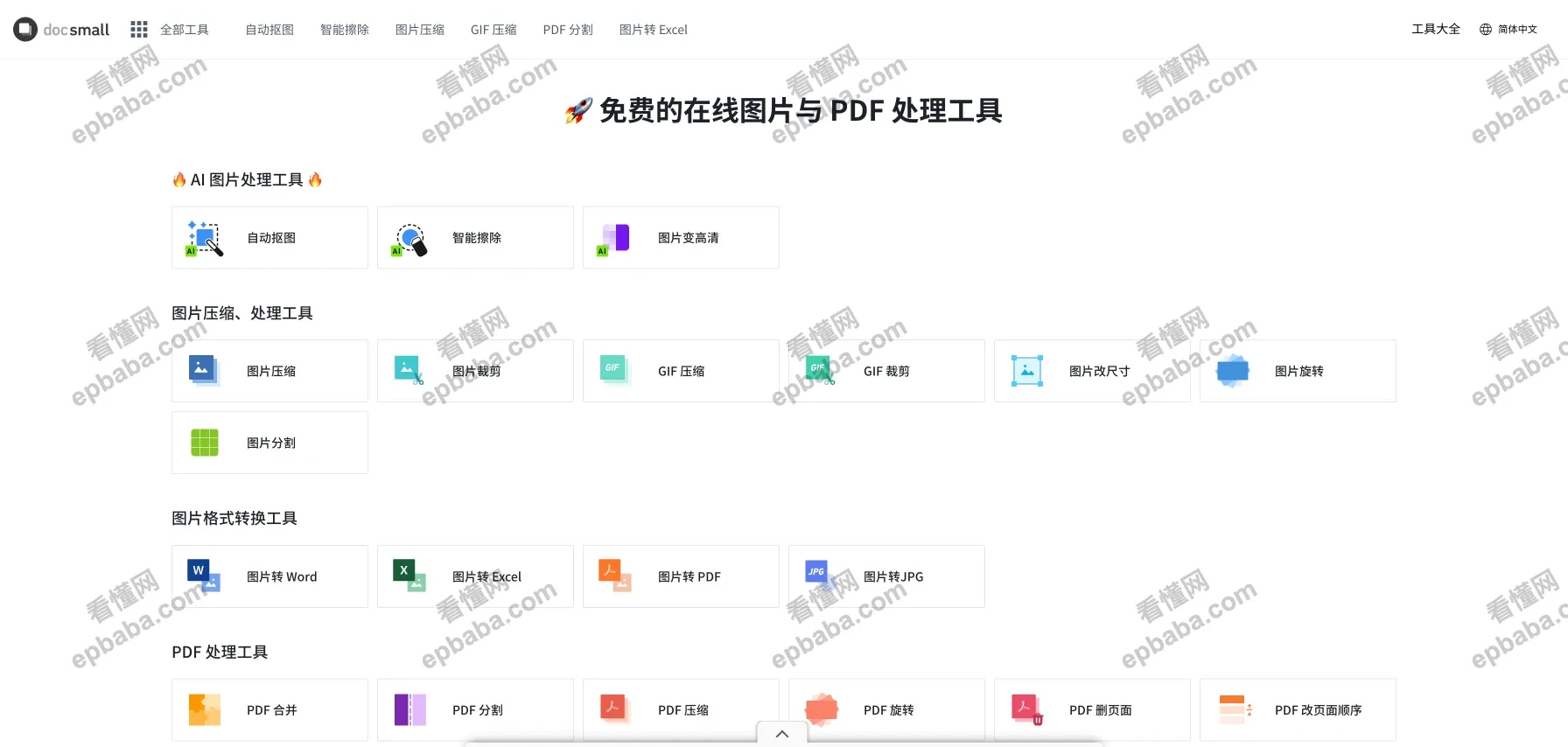 docsmall：完全免费、实用的处理图片、PDF整合工具箱！