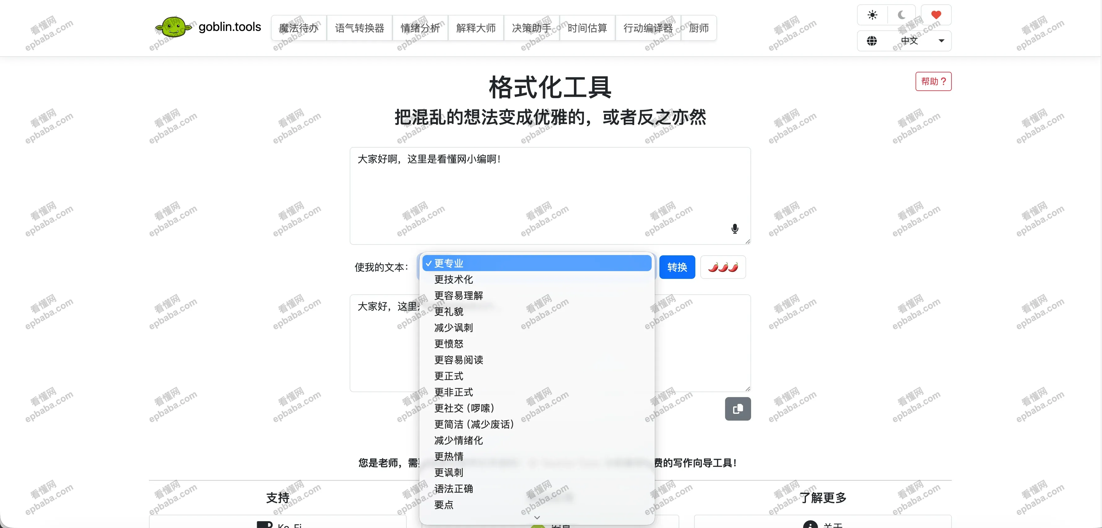 Goblin Tools - 格式化工具 ：免费的语气转换工具，帮你改写句子情绪！