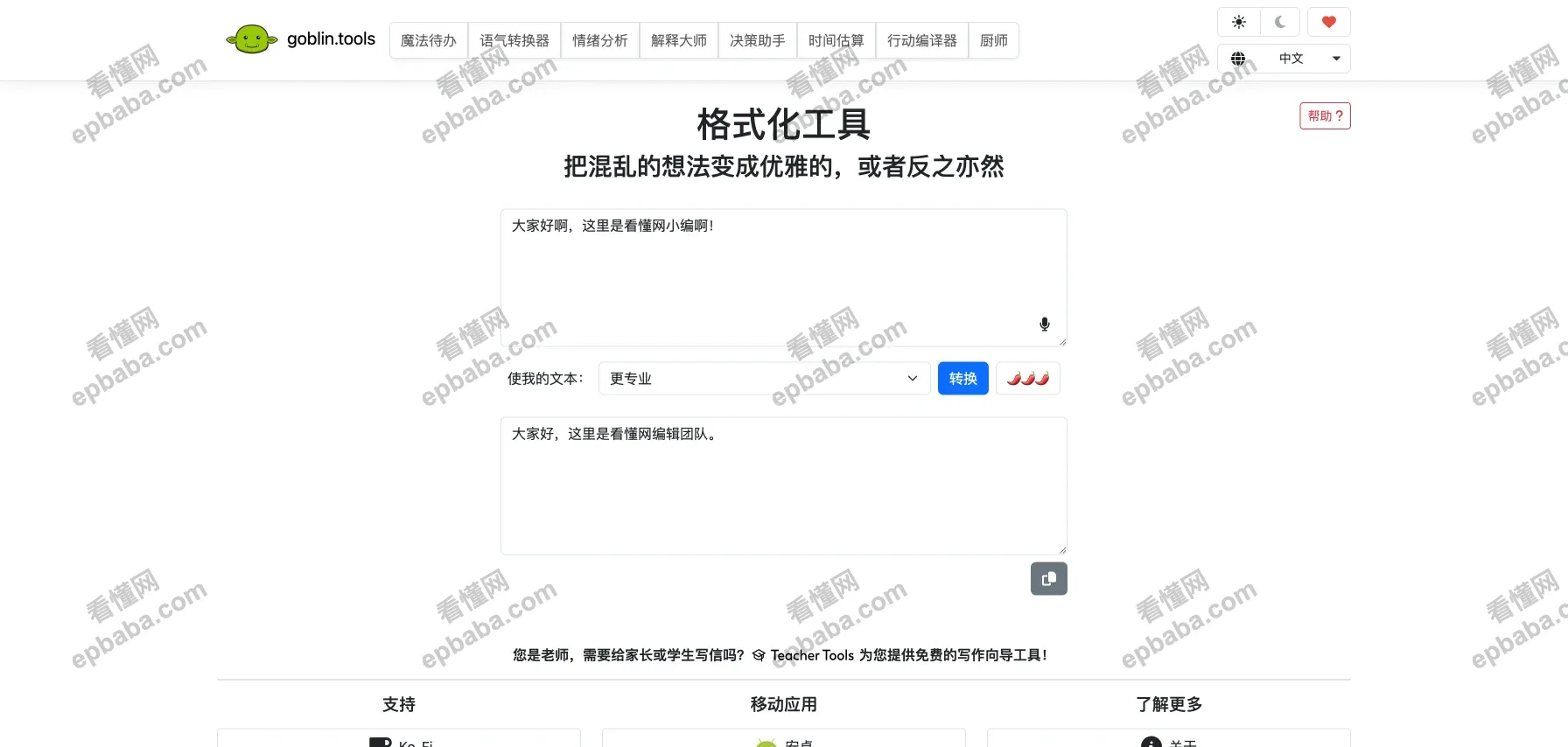 Goblin Tools - 格式化工具 ：免费的语气转换工具，帮你改写句子情绪！