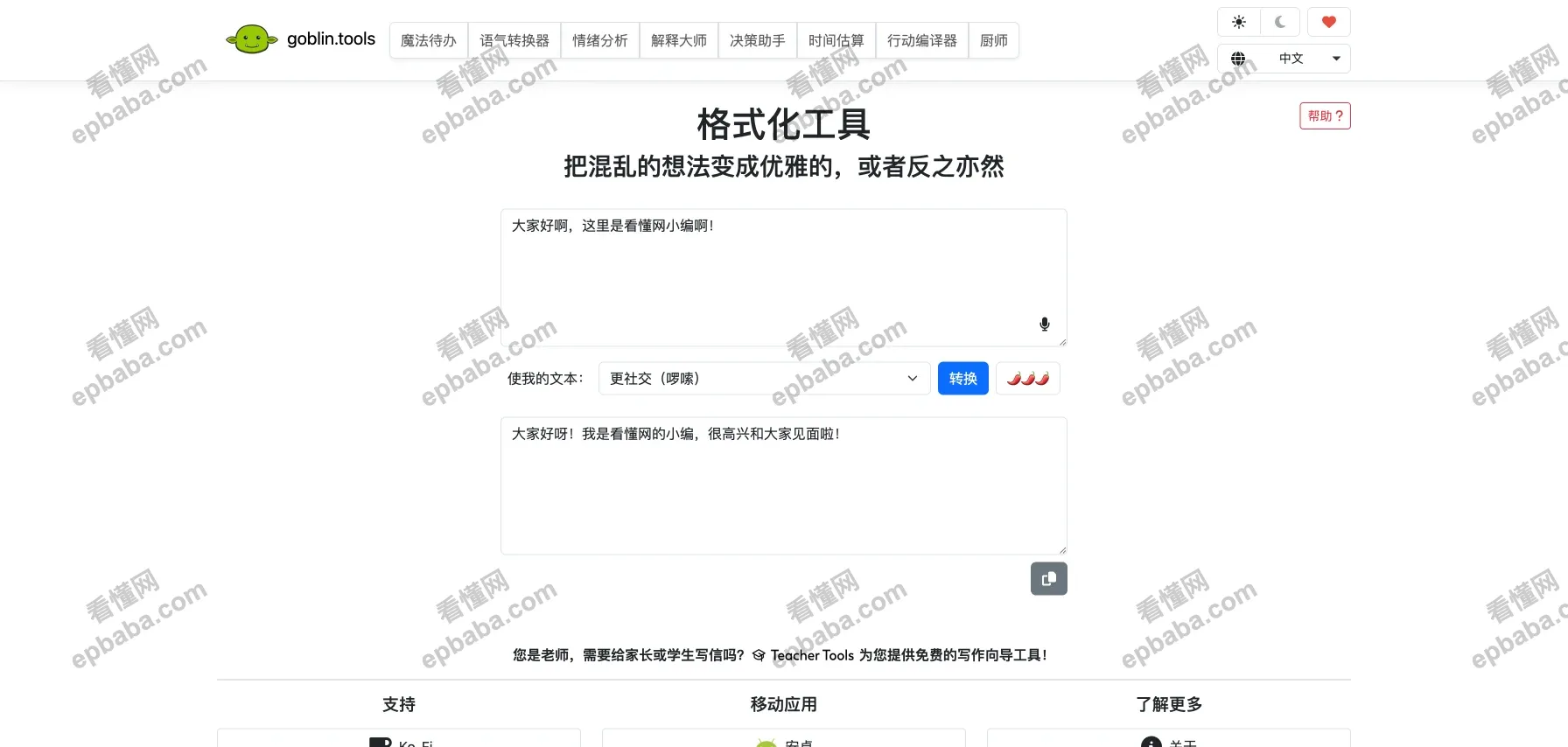 Goblin Tools - 格式化工具 ：免费的语气转换工具，帮你改写句子情绪！