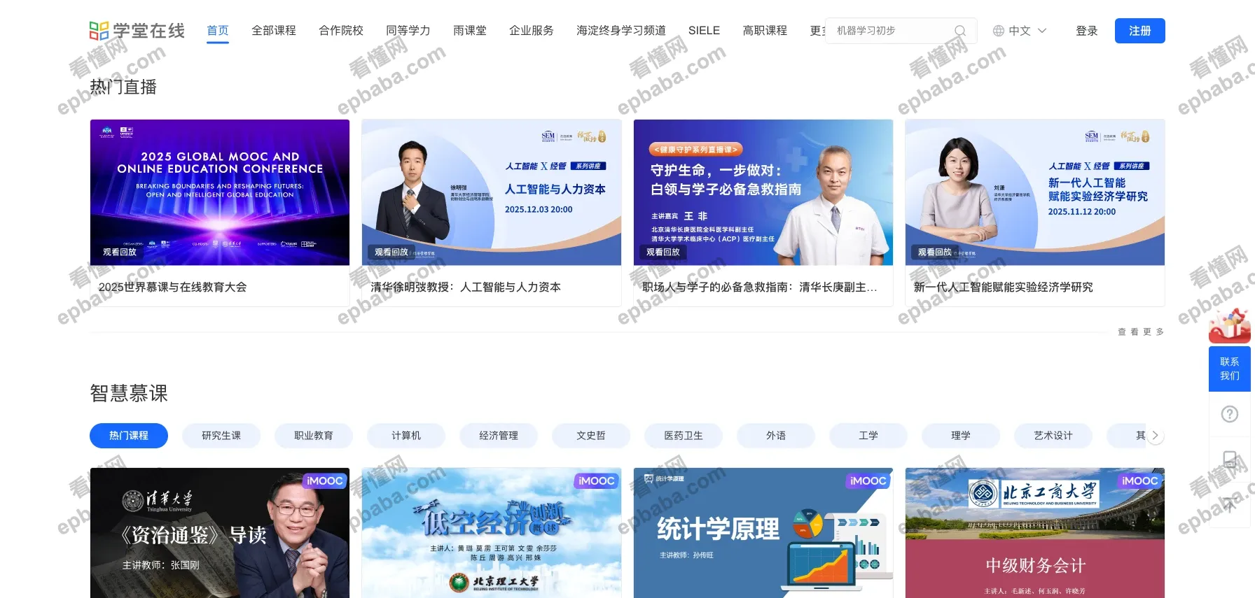 学堂在线：由清华大学推出的课程学习平台，含有大量免费的专业课资源！