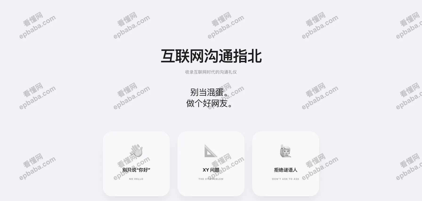 互联网沟通指北：20条社交友好沟通指南的趣味网站，教你"好好说话"！