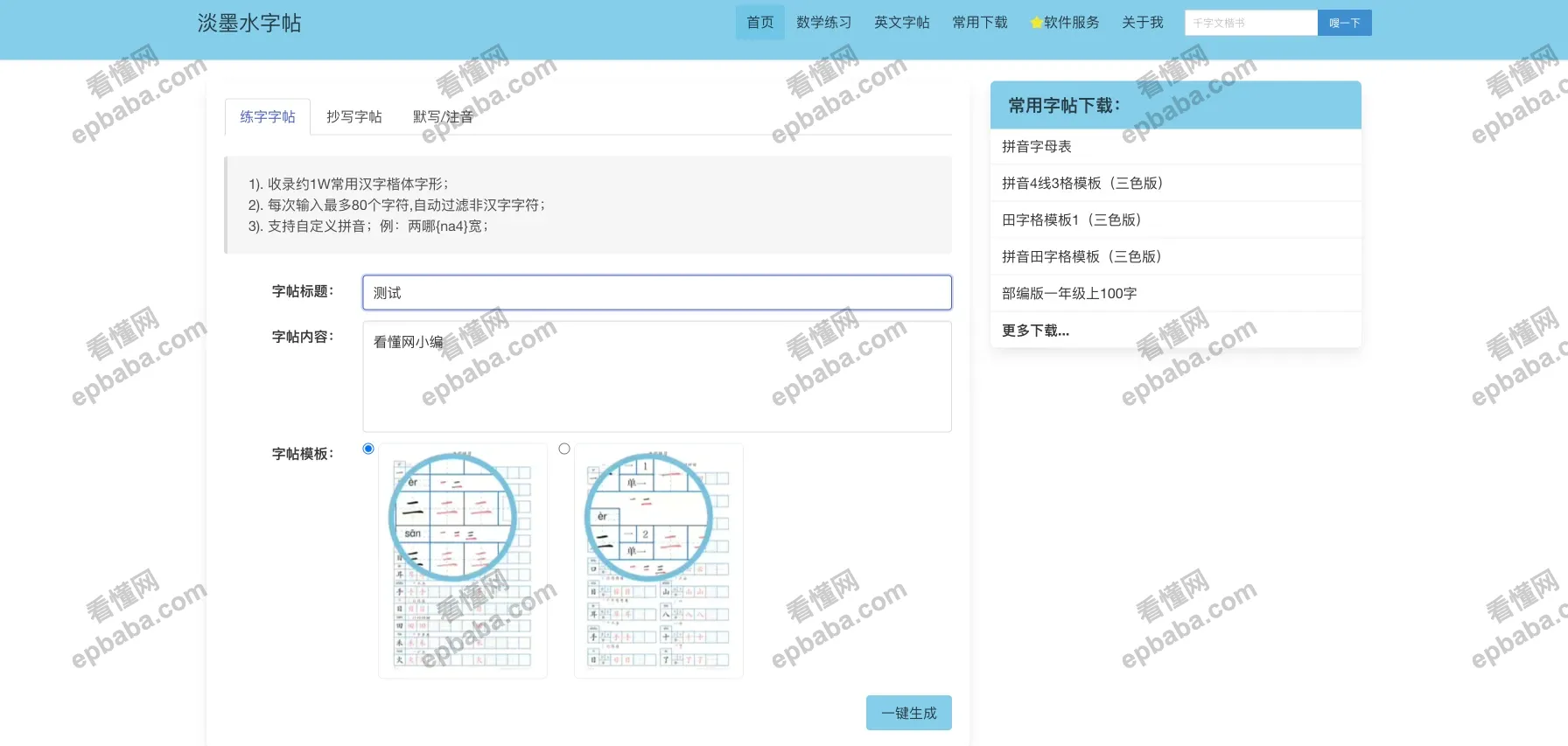 淡墨水字帖：无需注册的自定义免费汉字字帖、口算题目生成器，支持打印！