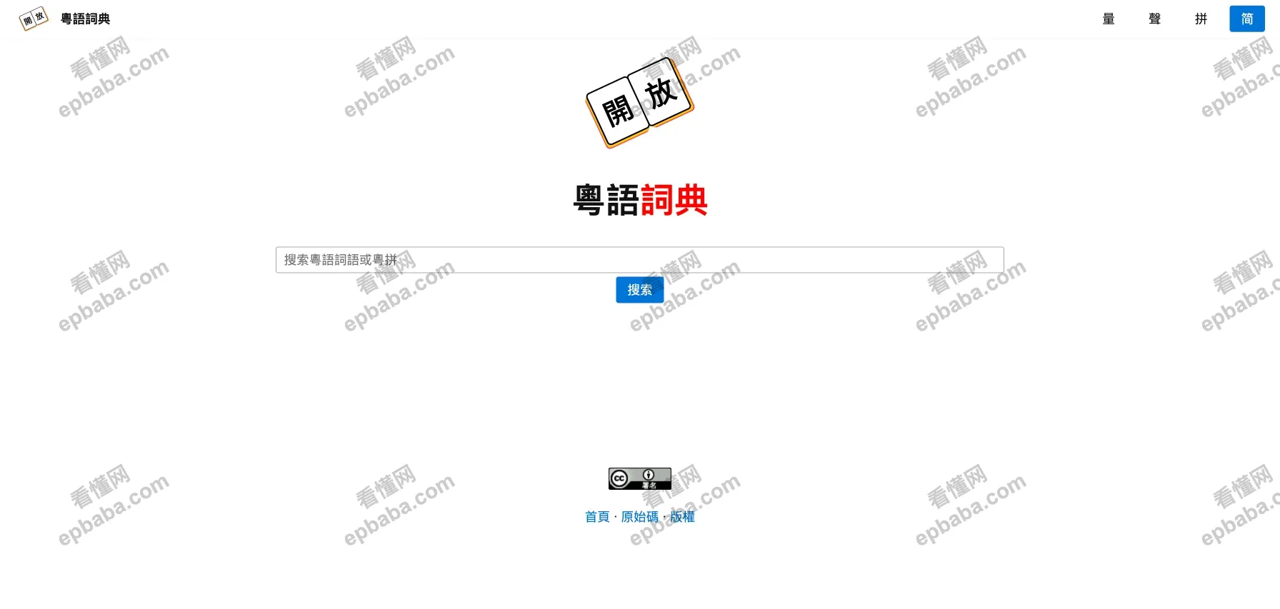 开放粤语词典：免费、实用的粤语词义查询工具！