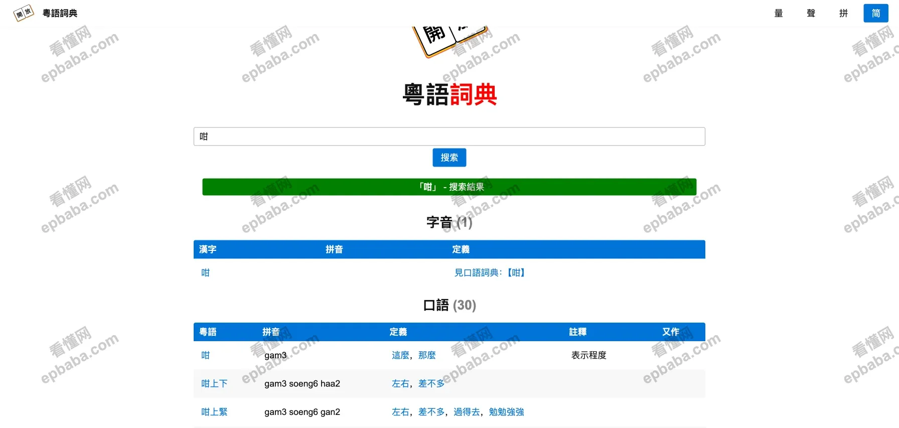 开放粤语词典：免费、实用的粤语词义查询工具！