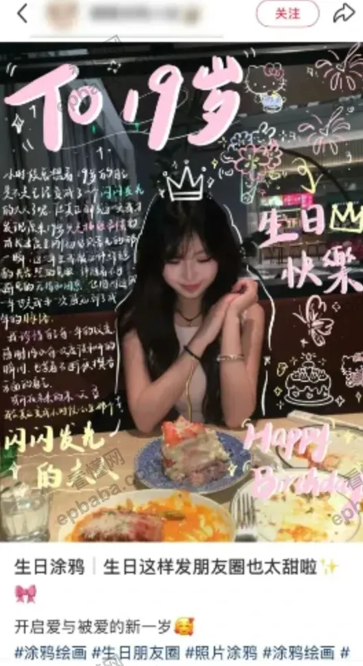 赚钱小点子分享:通过小红书卖生日涂鸦照片,手把手解读教学!