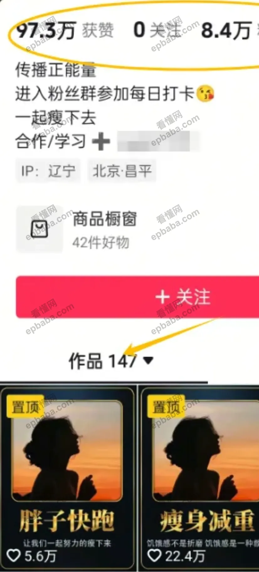 抖音做“减肥”账号，100多个视频涨粉8万+，变现3万+，新手也能快速复制!