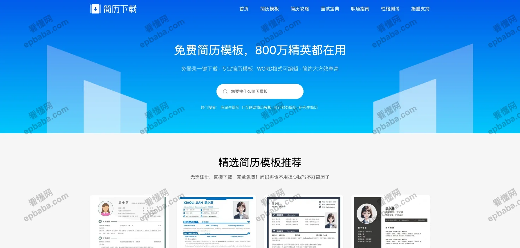 简历下载:实用、完全免费的简历Word 格式模板下载站!
