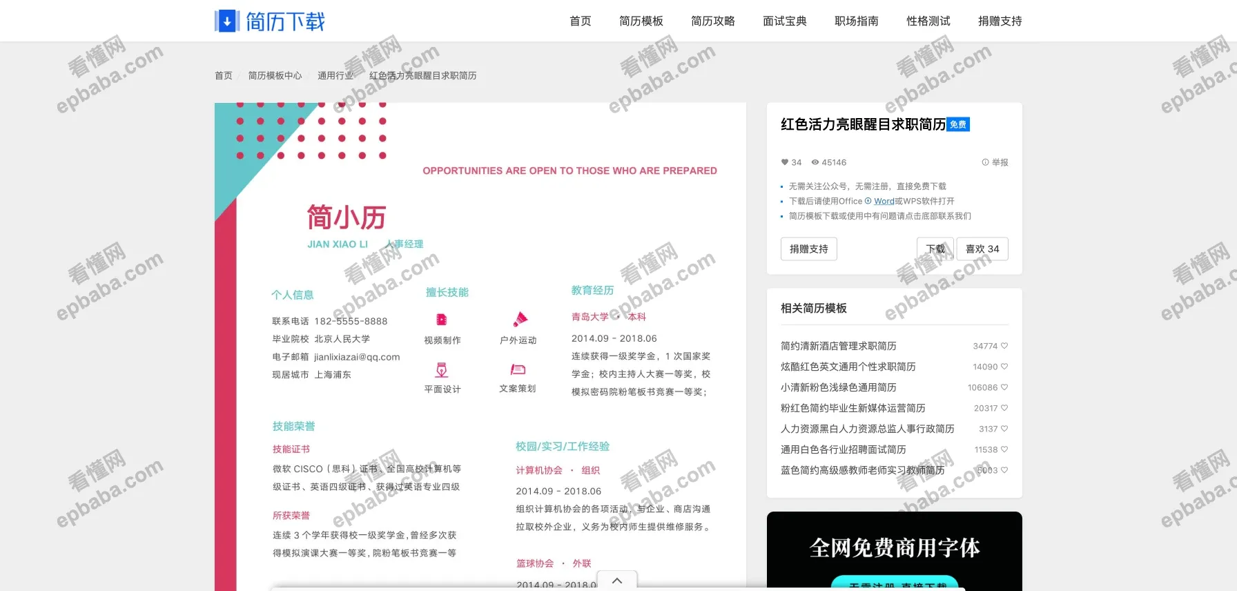 简历下载:实用、完全免费的简历Word 格式模板下载站!