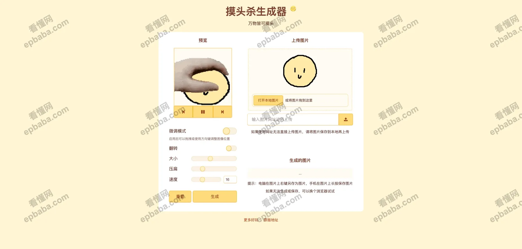 摸头杀生成器：爆火的"摸头杀"动图生成站点，适合喜欢斗图表情包的你~