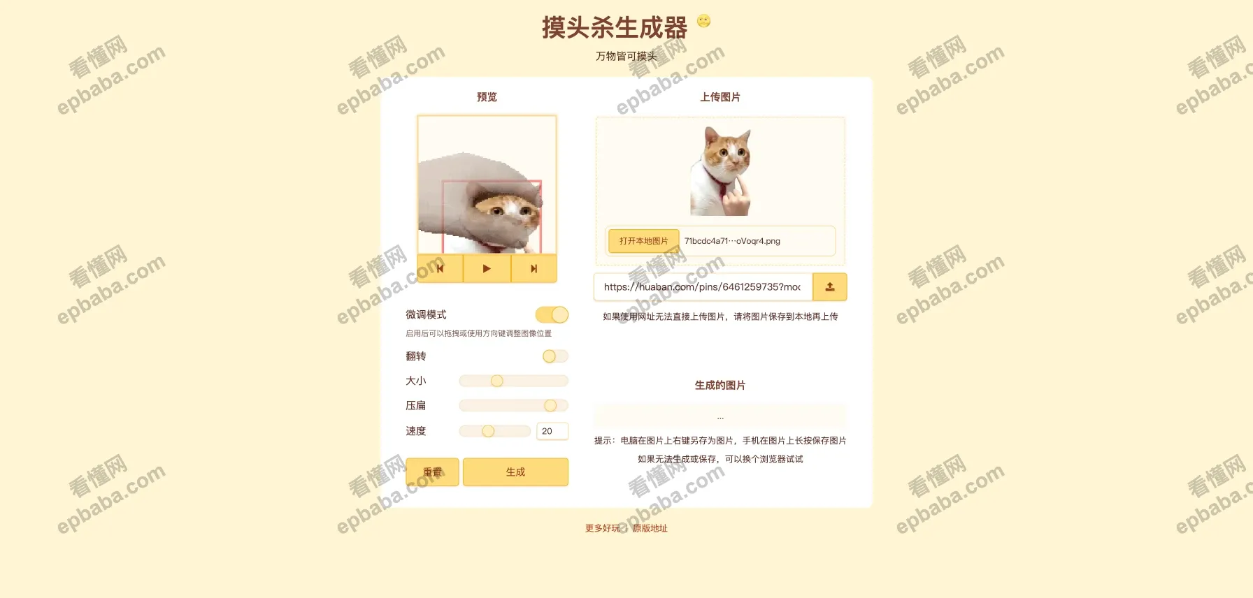 摸头杀生成器：爆火的"摸头杀"动图生成站点，适合喜欢斗图表情包的你~