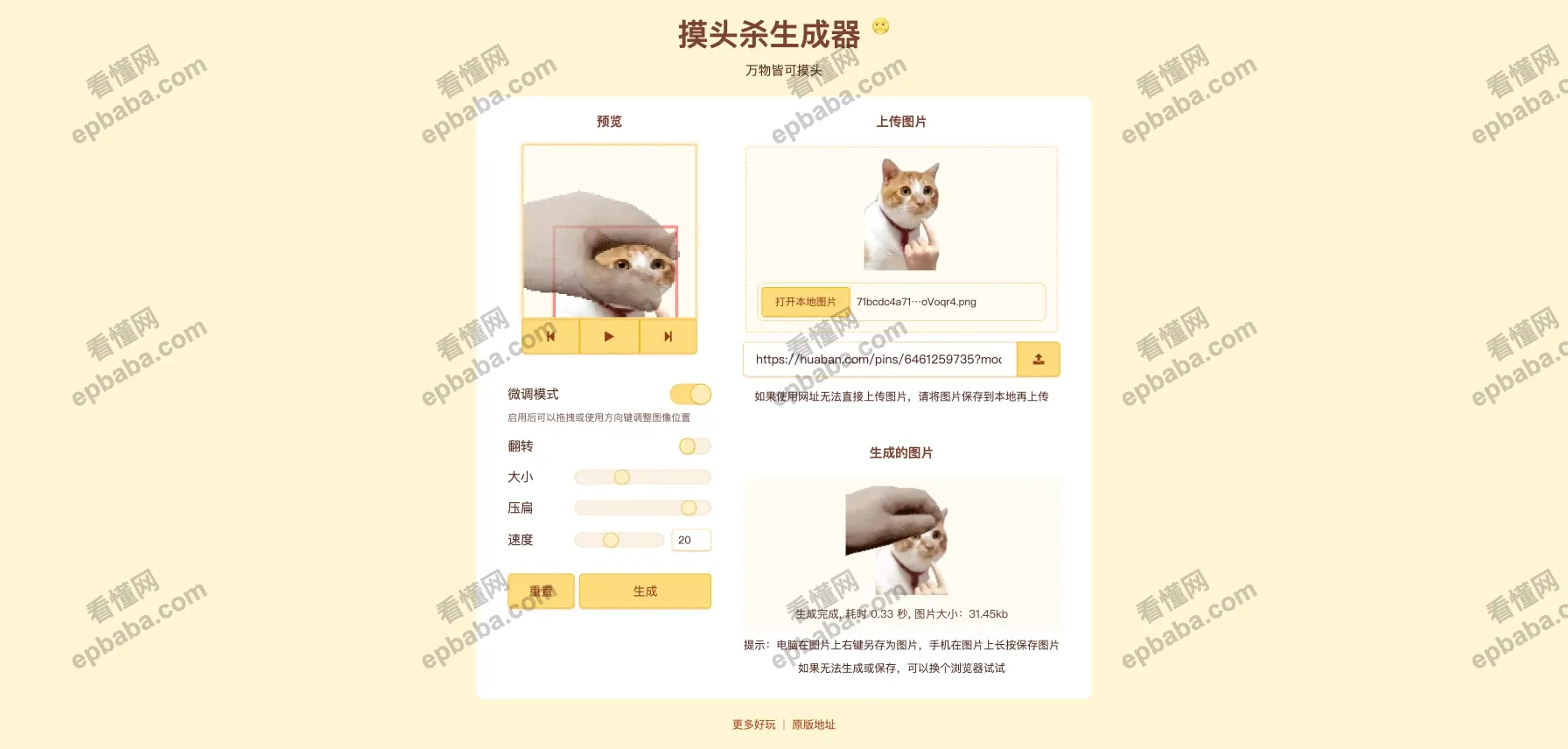 摸头杀生成器：爆火的"摸头杀"动图生成站点，适合喜欢斗图表情包的你~