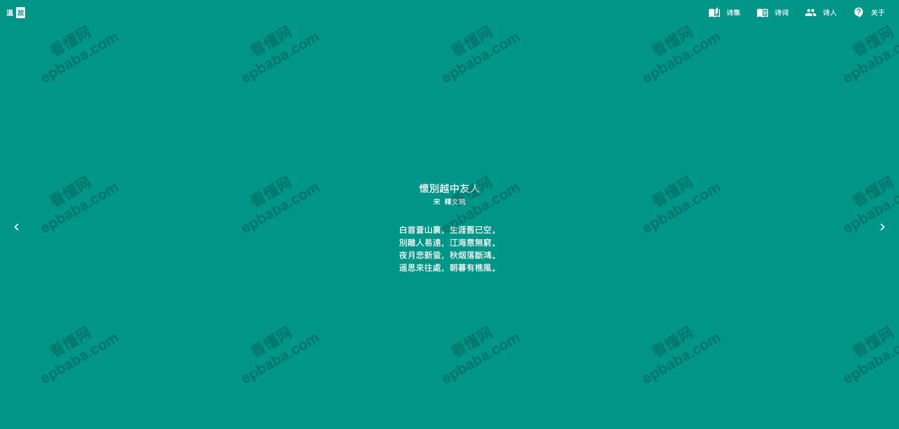 温故：专门收集、整理古诗词的站点，无广告，无需登录，随开随用！