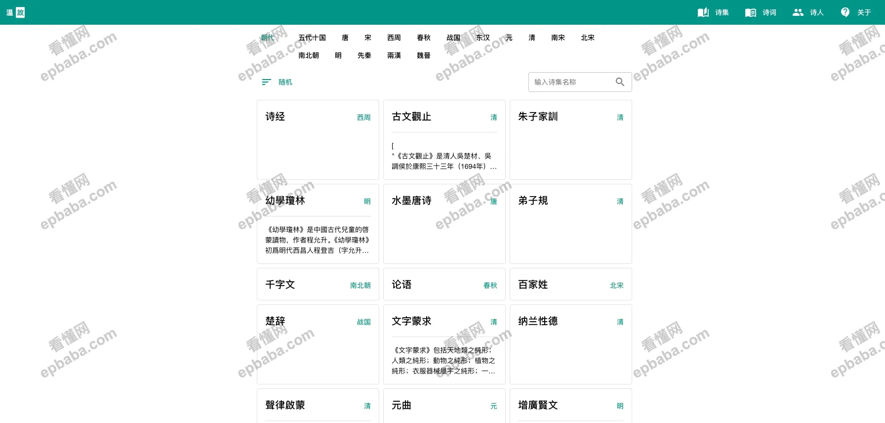 温故：专门收集、整理古诗词的站点，无广告，无需登录，随开随用！