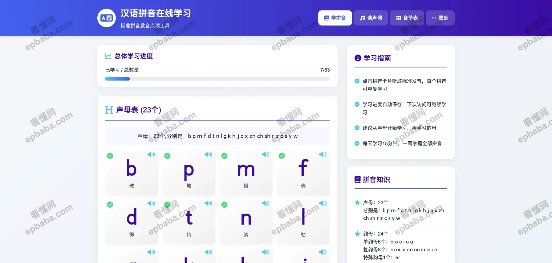 汉语拼音声调学习:适合小学生的免费学习声母、声调、音节的站点!