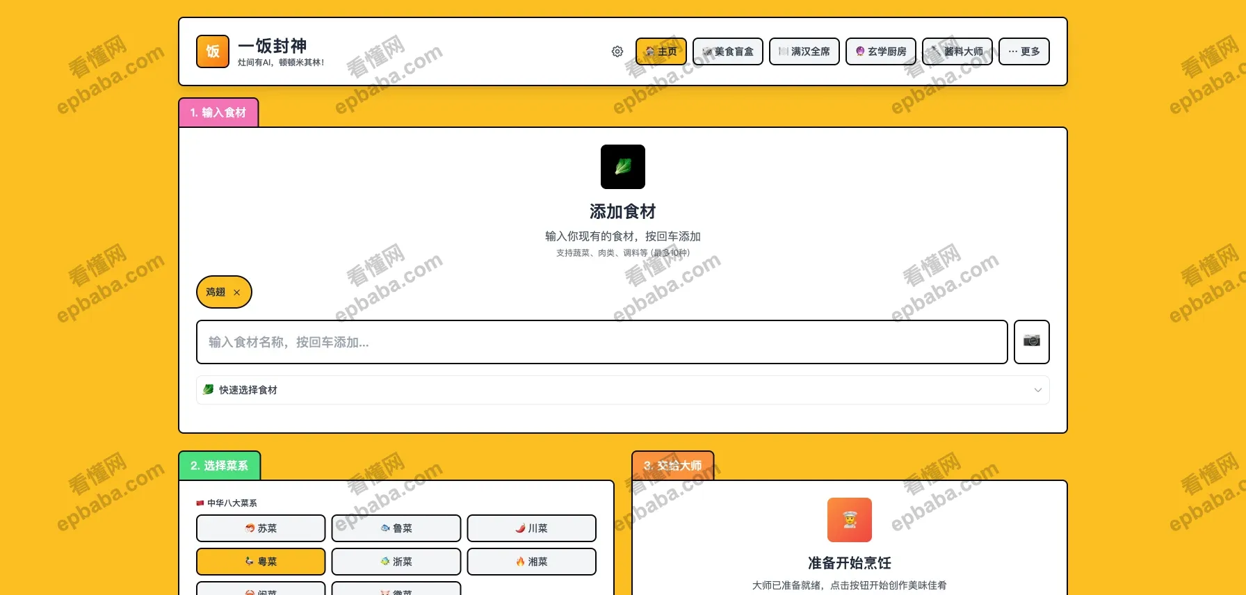 一饭封神: AI 智能菜谱生成,免费使用,拯救"做饭选择困难症"人群!