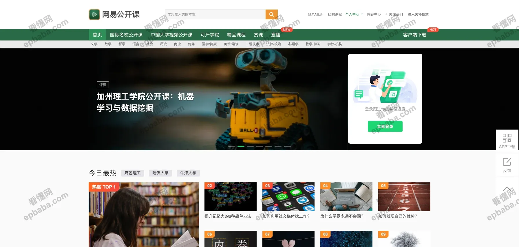 网易公开课:面向公众、聚焦免费课程的学习平台!