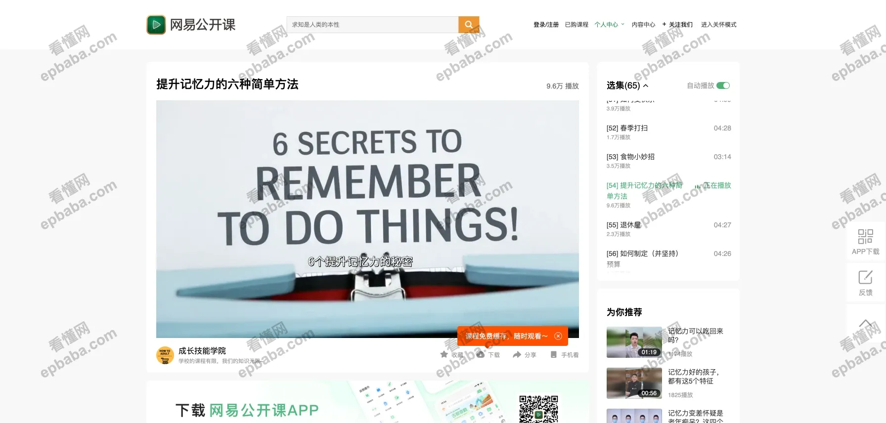 网易公开课:面向公众、聚焦免费课程的学习平台!