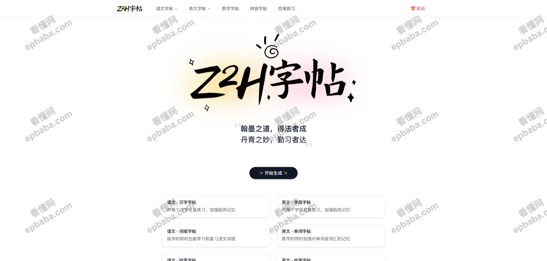 Z2H字帖:免费在线生成字帖,支持汉字、英文、数字、拼音、控笔练习!