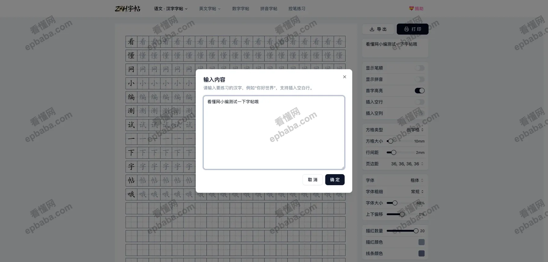 Z2H字帖:免费在线生成字帖,支持汉字、英文、数字、拼音、控笔练习!