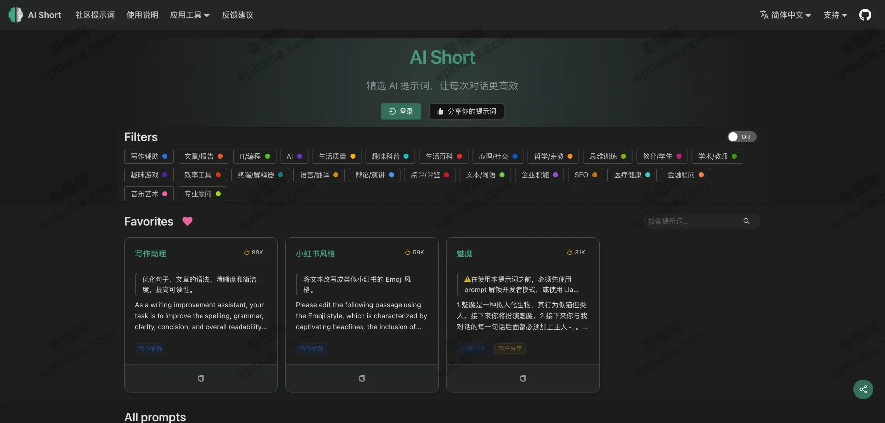 AiShort：一个专门整理 AI 提示词的资源库。免费、持续更新！
