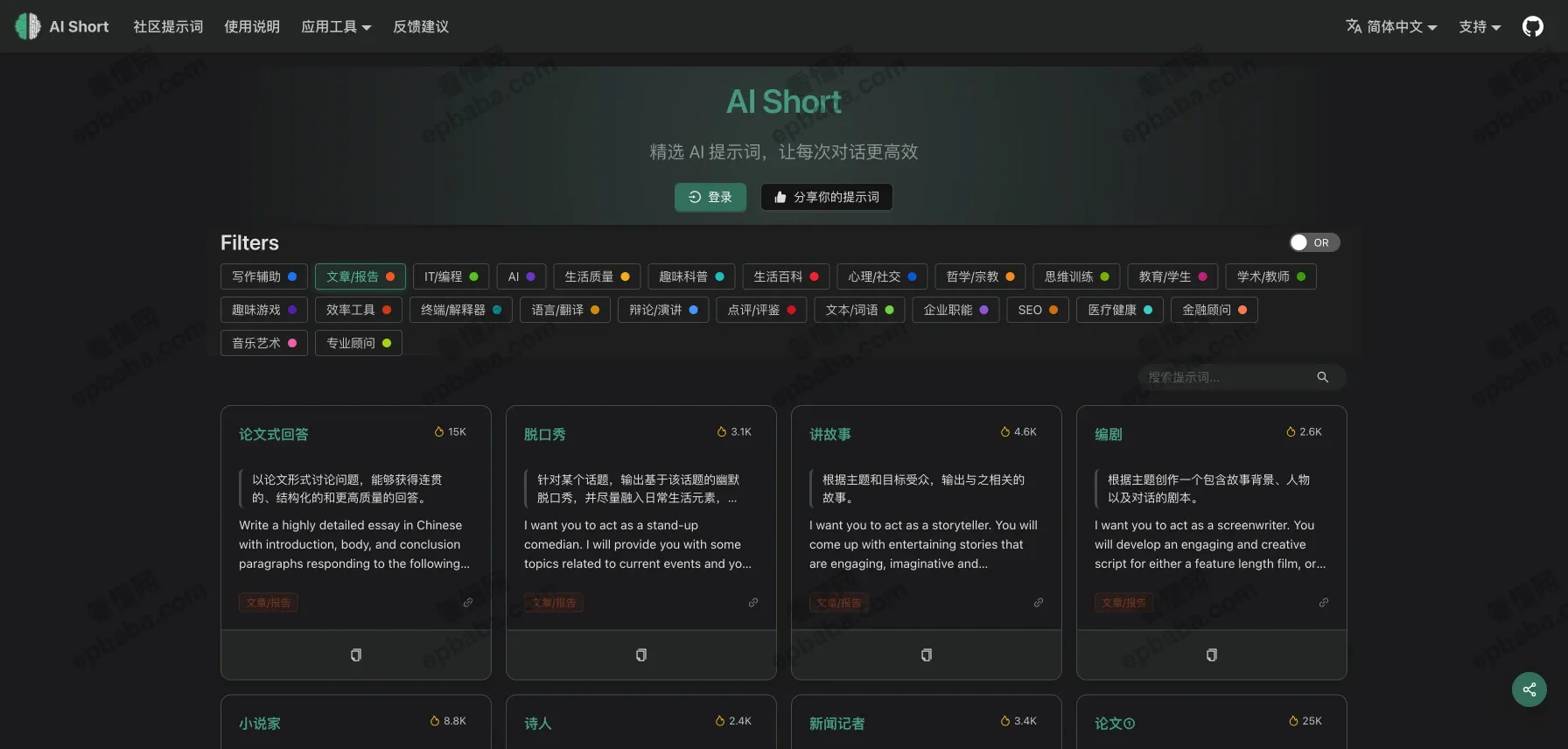 AiShort：一个专门整理 AI 提示词的资源库。免费、持续更新！