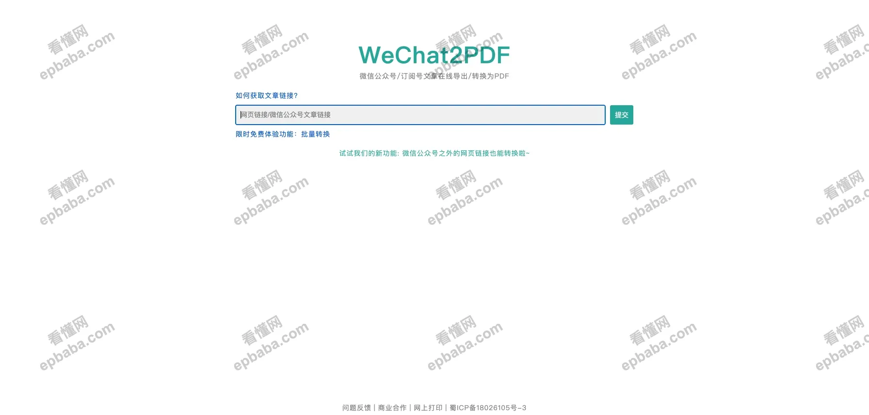 WeChat2PDF:能批量将微信公众号、订阅号文章在线转换为PDF的网站!