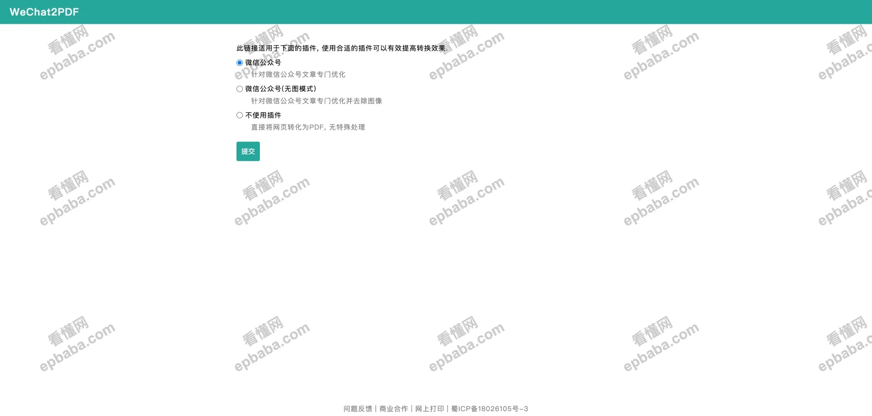 WeChat2PDF:能批量将微信公众号、订阅号文章在线转换为PDF的网站!