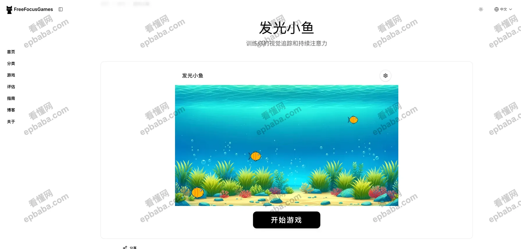 FreeFocusGames：免费测试、训练你的记忆力和专注力的小游戏站点！