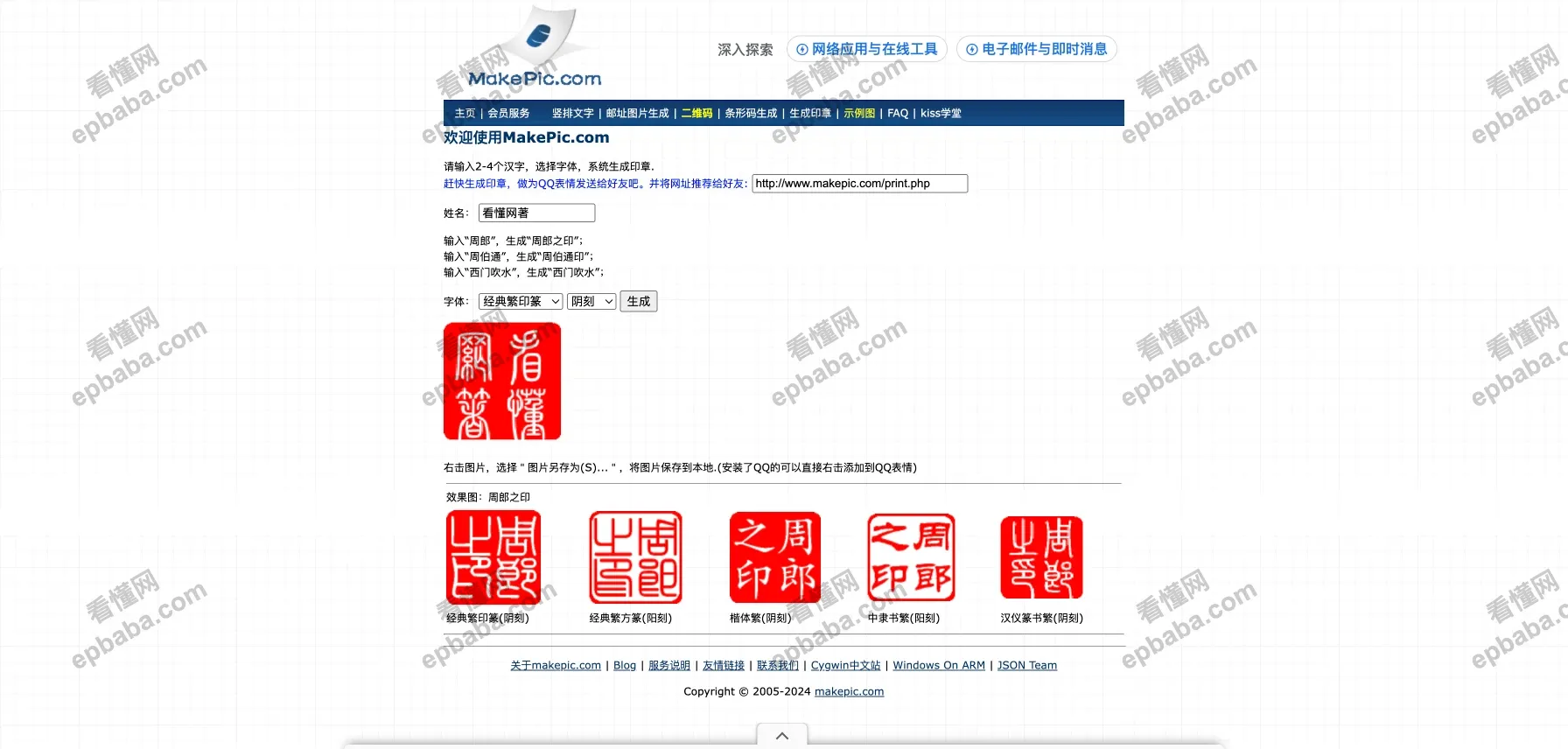 MakePic：能免费生成古代红色印章的实用网站！