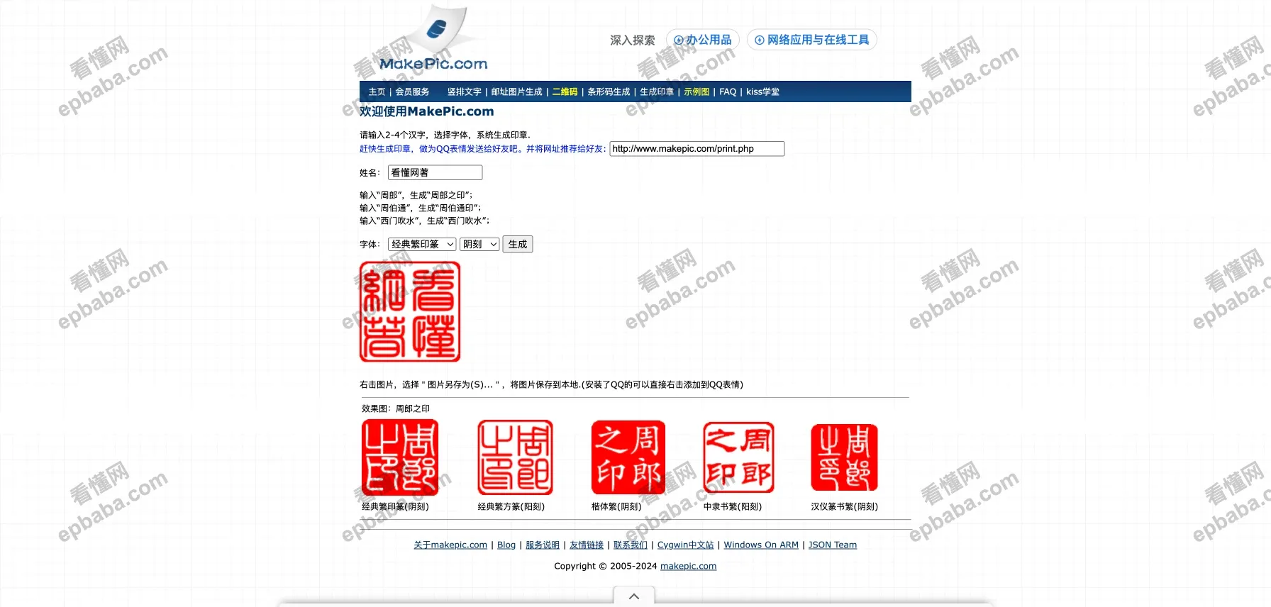 MakePic：能免费生成古代红色印章的实用网站！