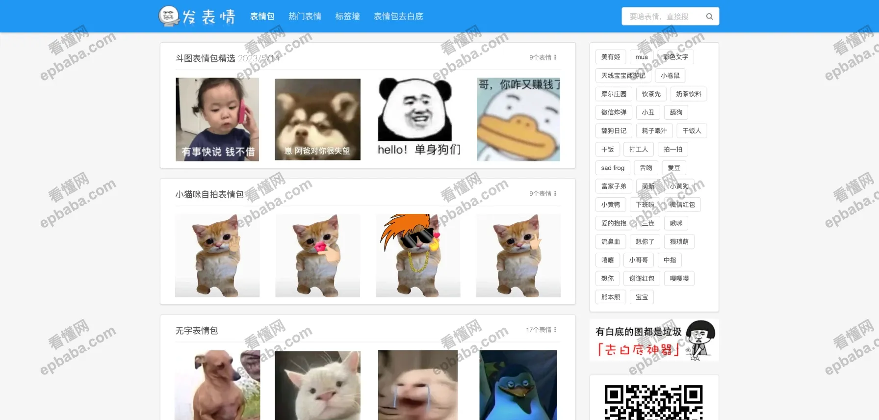 发表情：免费、更新快的无水印表情包分享平台！