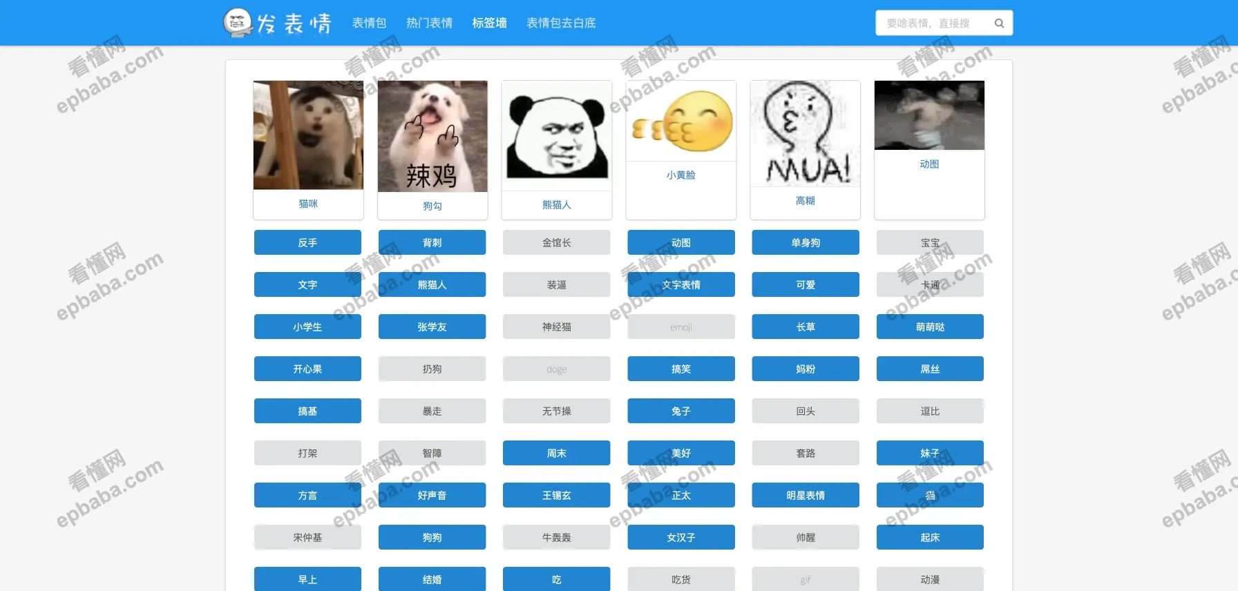 发表情：免费、更新快的无水印表情包分享平台！