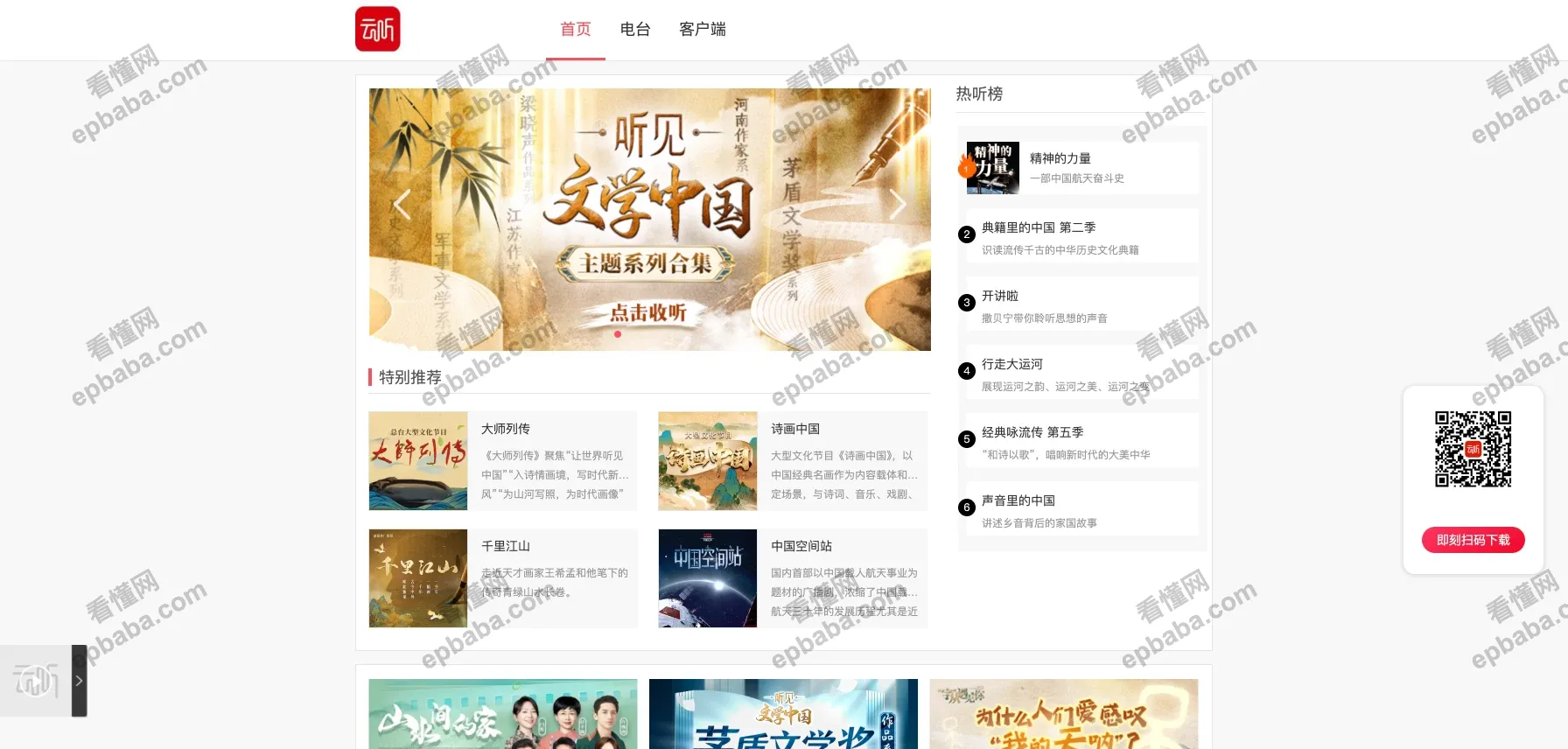 云听：央视官方创办的能在线听广播的官方平台，完全免费！