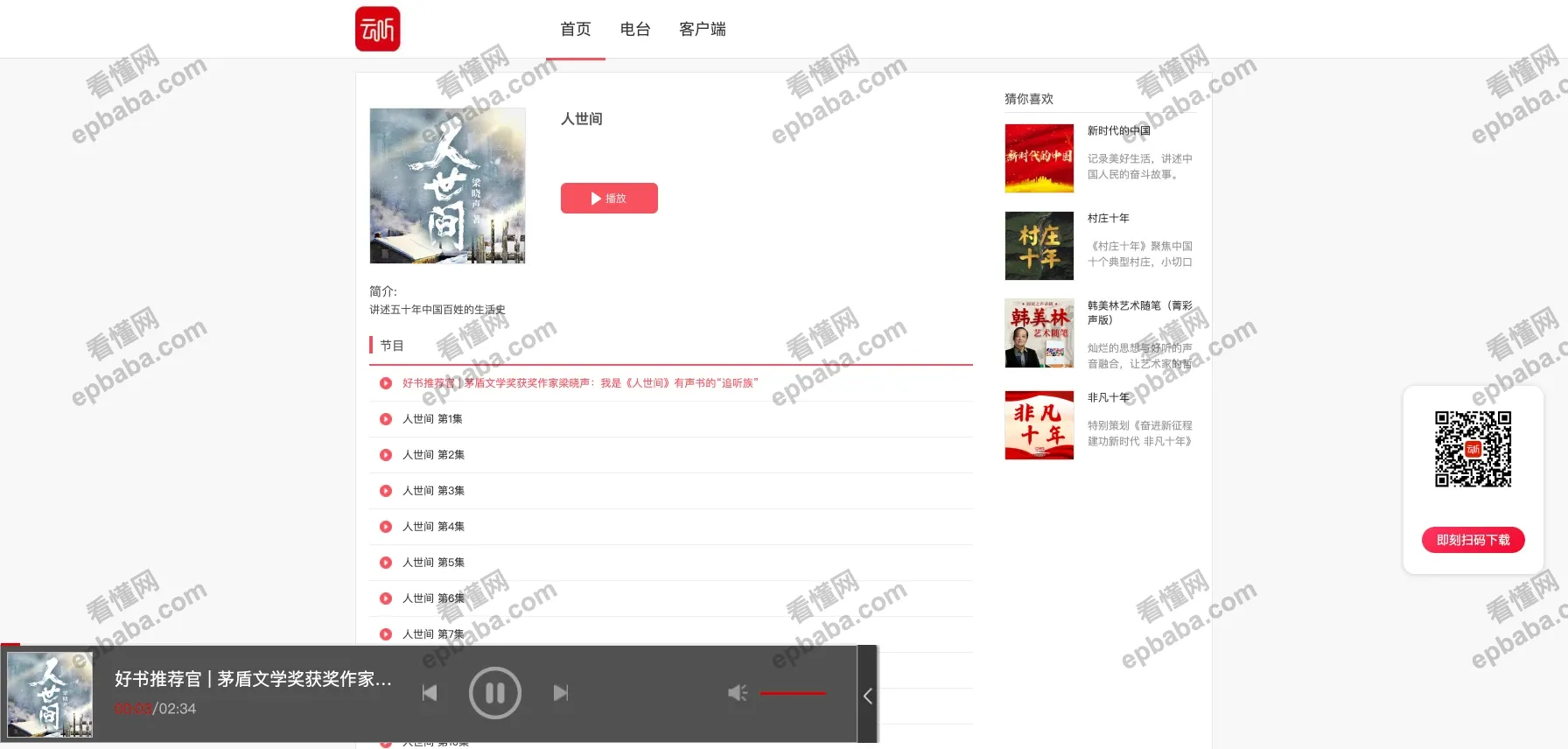云听：央视官方创办的能在线听广播的官方平台，完全免费！