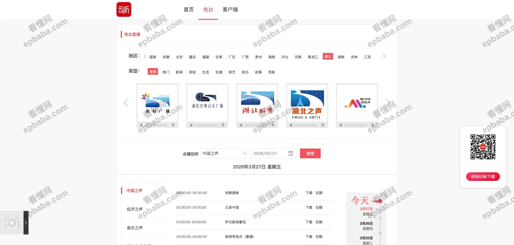 云听：央视官方创办的能在线听广播的官方平台，完全免费！