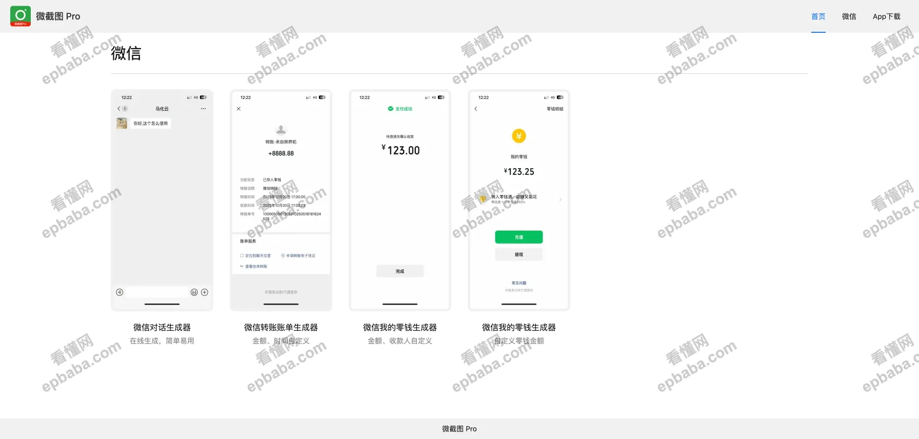微截图Pro:免费的仿真微信转账、收款记录、日常对话生成神器!