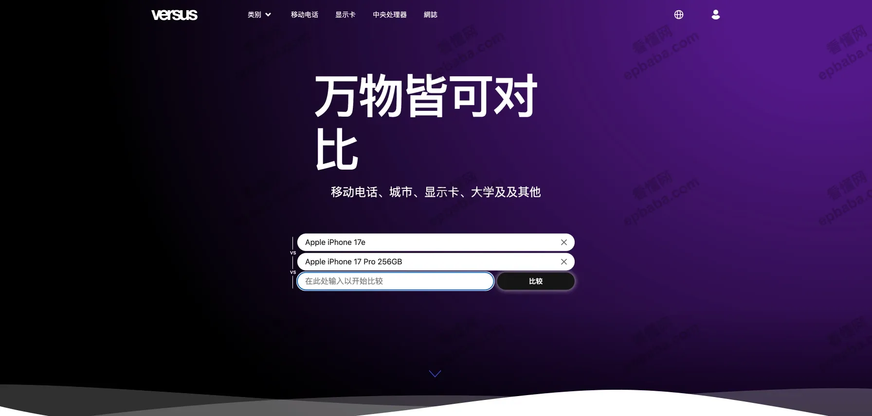 Versus:帮你"PK"对比两个或多个设备性价比的免费网站!