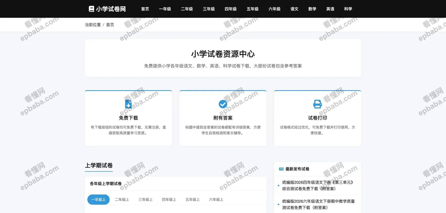 小学试卷网：全站免费、资源丰富的小学各学科试卷资源站！